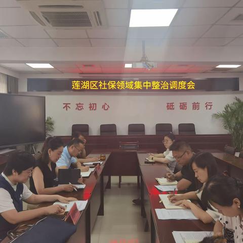 莲湖区人社局召开社保领域集中整治调度会