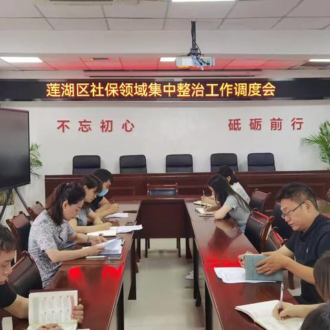 莲湖区人社局召开社保领域集中整治工作第四次调度会