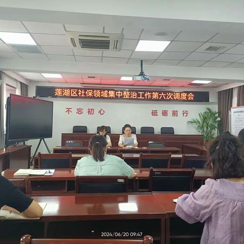 莲湖区人社局召开社保领域集中整治工作第六次调度会