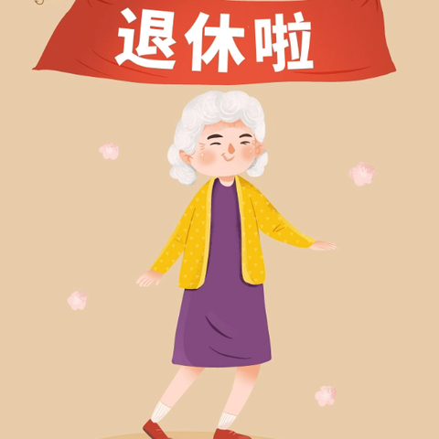 退休服务“三个一”，群众办事零距离