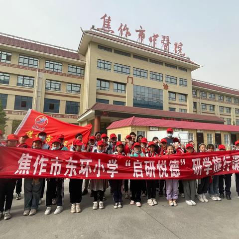 【启悦德育】承百草精华   传中医文化——东环小学游学焦作市中医院活动