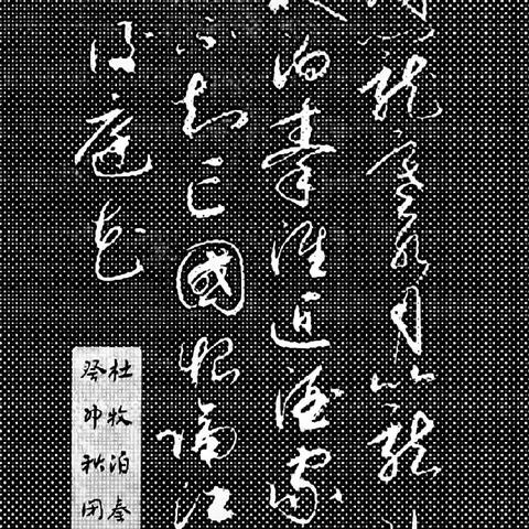 我的习作（玩墨：防痴，消遣时光。练达，陶冶性情）