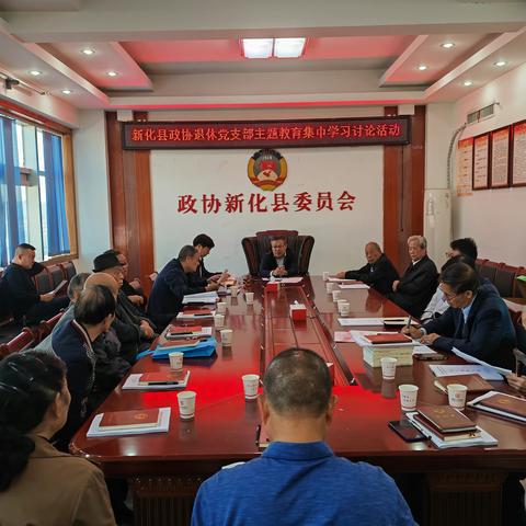 新化县政协退休党支部开展主题教育集中学习讨论活动