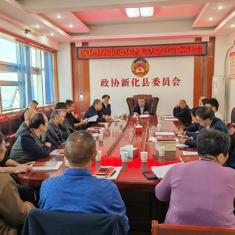 新化县政协举行老干部重阳节座谈会