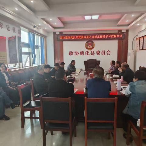 县政协退休干部党支部开展贯彻“中央八项规定”学习教育活动