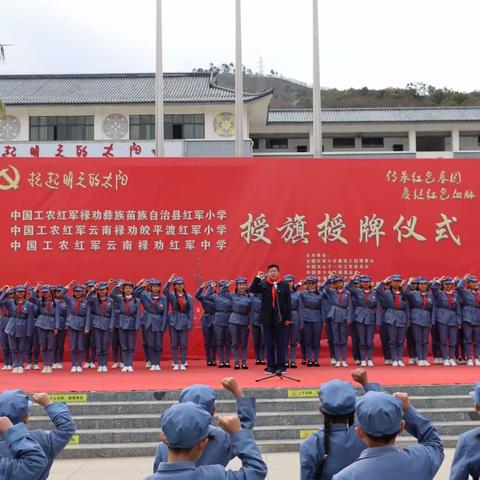 传承红色基因   赓续红色血脉——禄劝三所红军学校授旗授牌仪式在禄劝红军小学举行