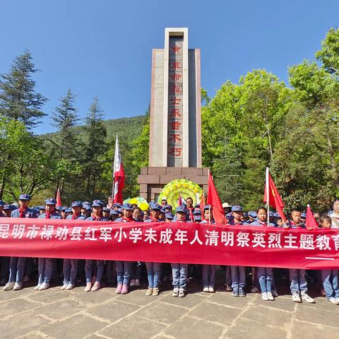 鲜花祭故人   军魂永传承——记禄劝红军小学2023年清明祭英烈活动