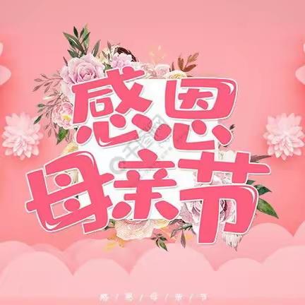 💕感恩有你，伴我成长——湖镜台国学幼儿园知新班“母亲节👸”活动