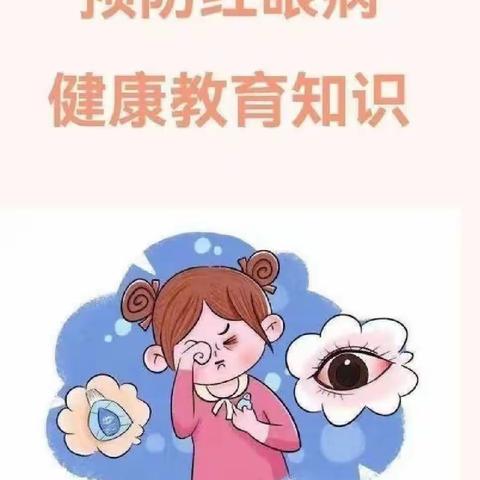 坝芒中心幼儿园预防急性出血性结膜炎（红眼病）知识宣传