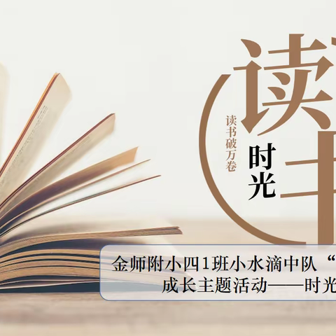 阅读，让时间停下脚步——金师附小四1班小水滴中队“读书与境界”成长主题活动