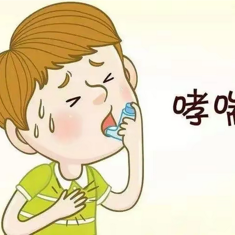 支气管哮喘六远离，你中招了吗？