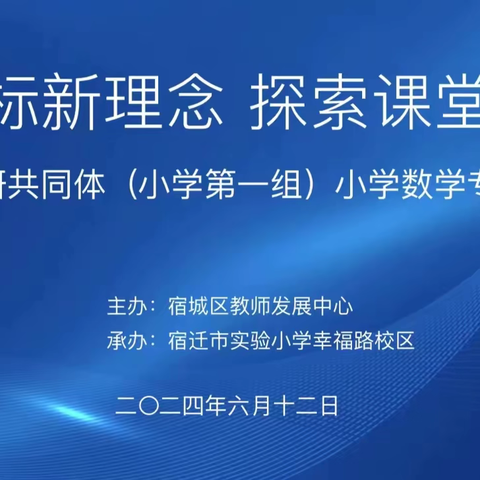 践行课标新理念，探索课堂新样态——区域教研共同体（小学第一组）小学数学专题研讨暨“蕴智”小数工作室期末汇报