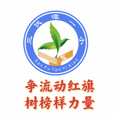 “争流动红旗，树榜样力量🚩”——三伏潭镇第一小学二月份文明班级授旗仪式