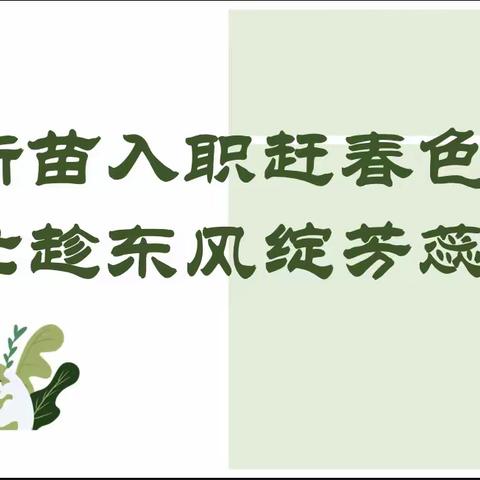 【雅行都小·教研活动】新苗入职赶春色，忙趁东风绽芳蕊——都濡街道中心学校新进教师推门听课教研活动