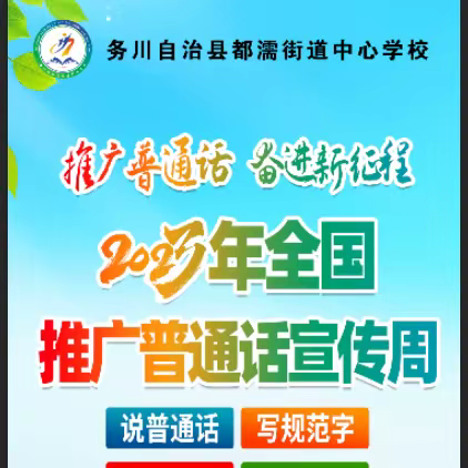 【雅行都小·推普活动】都濡街道中心学校开展第26届全国推广普通话宣传周主题活动