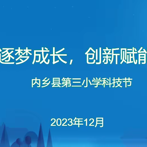 科技逐梦成长，创新赋能未来 ——内乡县第三小学科技节活动