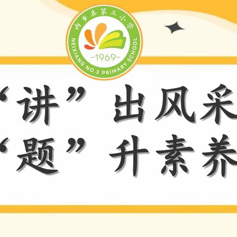 讲”出风采，“题”升素养——内乡县第三小学“数学小讲师”活动