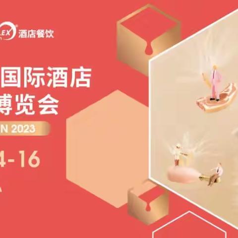 2023深圳国际酒店餐饮展|博华深圳联展