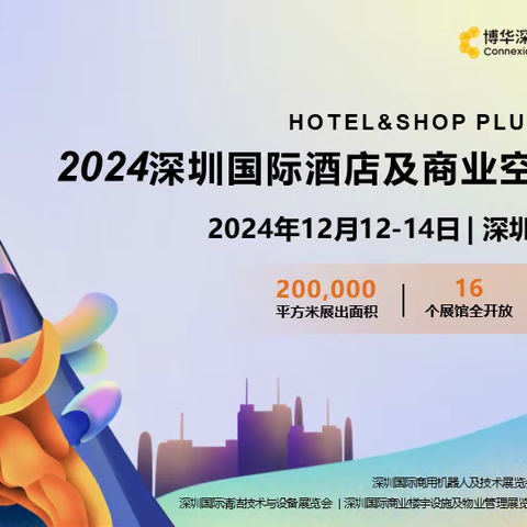 2024深圳国际酒店及商业空间博览会