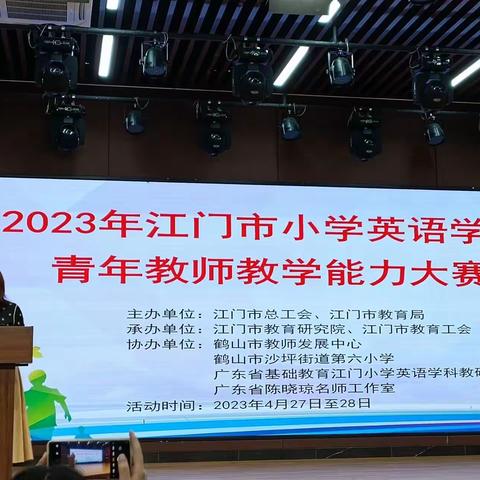 课赛绽风姿，共研促成长——观摩2023年江门市小学英语青年教师教学能力大赛