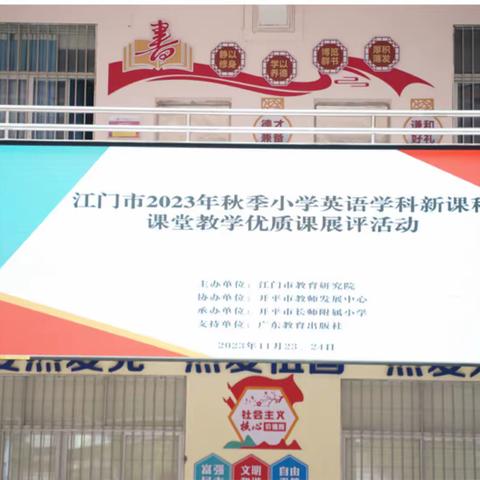 赛课展风采，评比促成长——江门市2023年秋季小学英语学科新课程课堂教学优质课展评活动