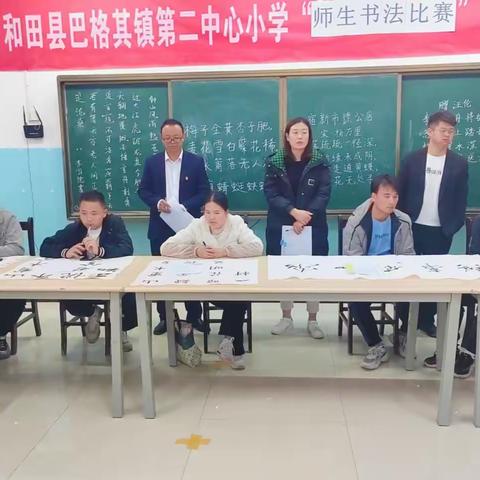 和田县巴格其镇第二中心小学“翰墨飘香”师生书法比赛活动