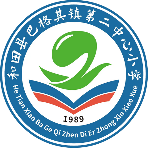 推普周，我们在行动——和田县巴格其镇第二中心小学推普周活动纪实