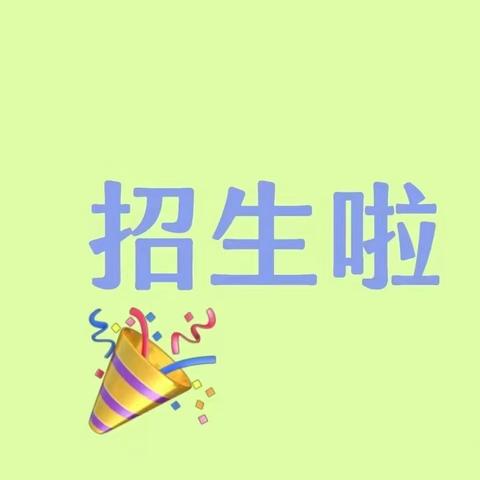 招生啦！招生啦！招生啦！🌼——东杜中心小学开始招生啦🍭