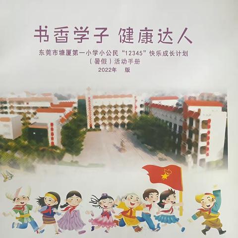 书香学子·健康达人 东莞市塘厦第一小学三（2）中队小公民“12345”暑假快乐成长   第二小组第①期