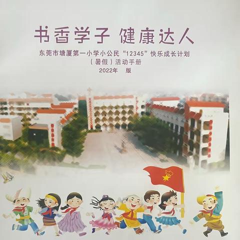 书香学子·健康达人 东莞市塘厦第一小学三（2）中队小公民12345暑假快乐成长 第二小组第④期