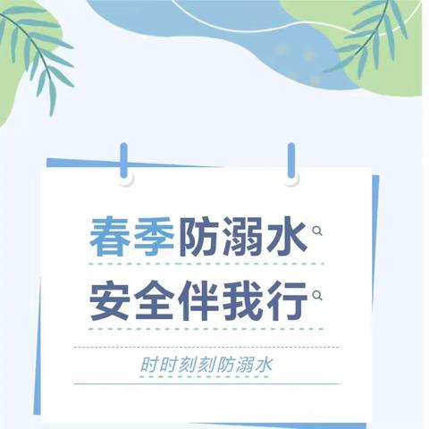 春暖花开时，警惕溺水风险——墩集中心校春季防溺水致家长的一封信