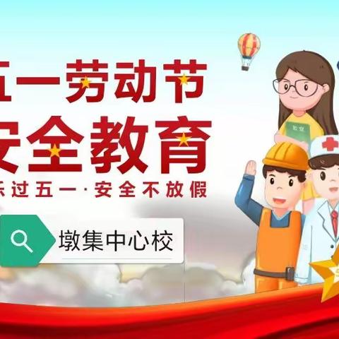 泗县墩集镇中心学校——                      五一放假通知及温馨提示