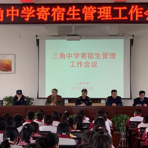 强化宿舍管理，养成良好习惯——三角中学召开寄宿生管理工作会议