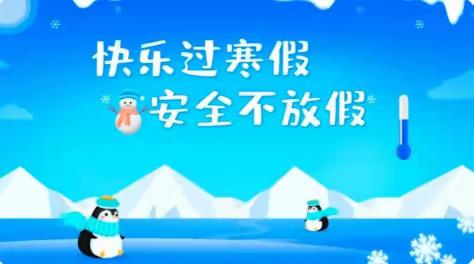 商丘市第七中学寒假假期工作安排暨学生安全致家长一封信