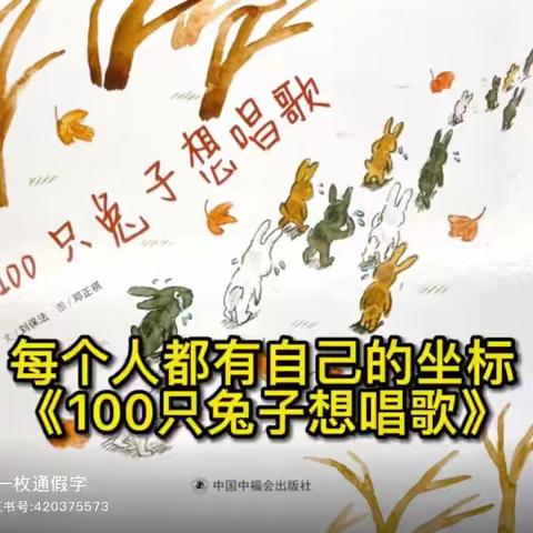 绘本共读《100只兔子想唱歌》——珠亭村幼儿园大班