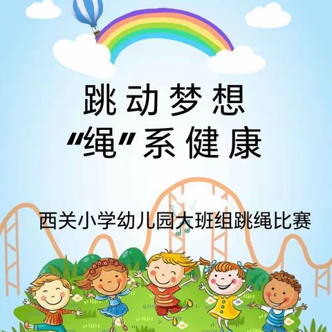 【幼小衔接】跳动梦想，“绳”系健康——西关小学幼儿园大班幼小衔接系列活动（四）