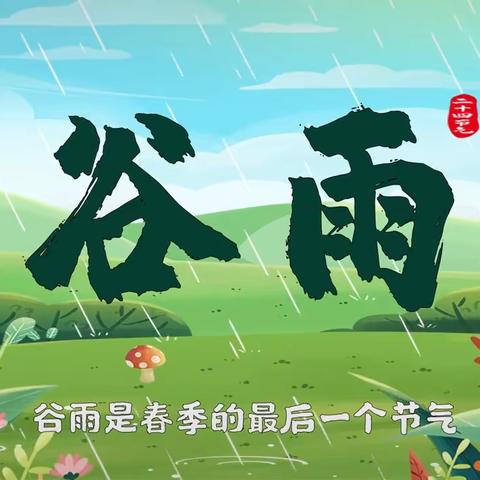 雨生百谷 拥抱暮春——禹城市第三实验幼儿园“谷雨”节气活动