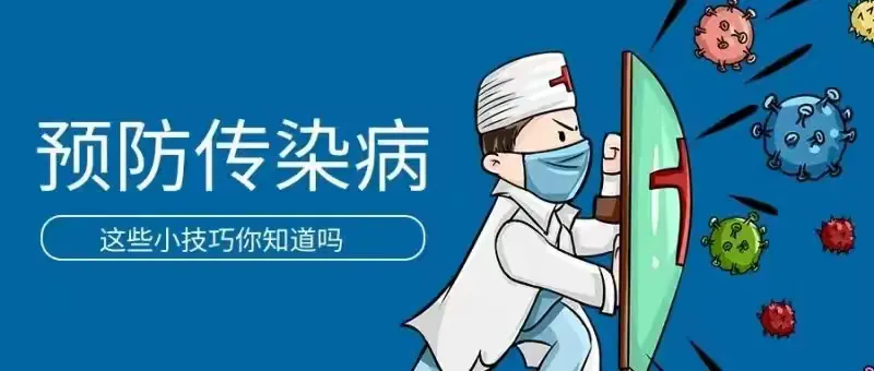 简篇-火箭农场第二学校春季传染病预防指南