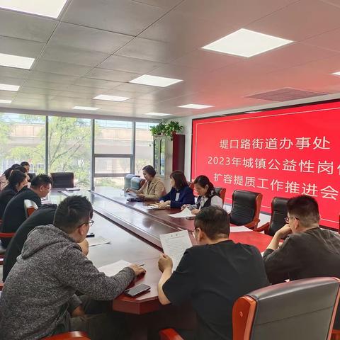 【暖心堤口】堤口路街道便民中心组织召开2023年城镇公益性岗位扩容提质工作推进会
