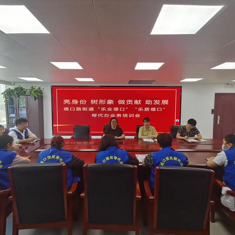 【筑基赋能 暖心堤口】亮身份 树形象 做贡献 助发展—堤口路街道帮代办培训  促进政务服务质量提升
