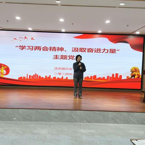 济齐路社区党委开展“学习两会精神、汲取奋进力量”主题党日活动
