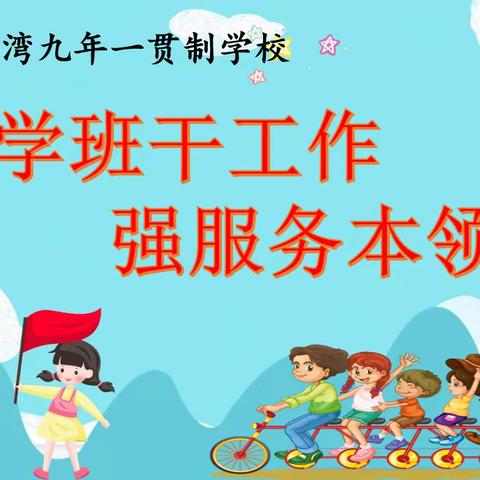 【黄九•德育】学班干工作，强服务本领--黄家湾九年制学校召开班干部工作会