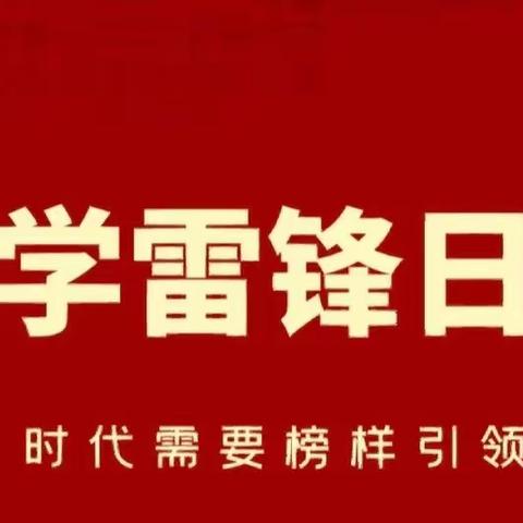 【黄九•德育】​践行雷锋精神 传承红色基因——黄家湾九年制学校“学雷锋”倡议书