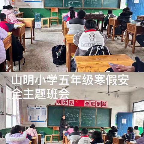 快乐寒假，安全先行——金山镇山明小学寒假安全主题班会活动