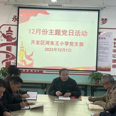 奋力争先齐冲刺 凝心聚力谋新篇——河东王小学党支部开展十二月份“主题党日”活动