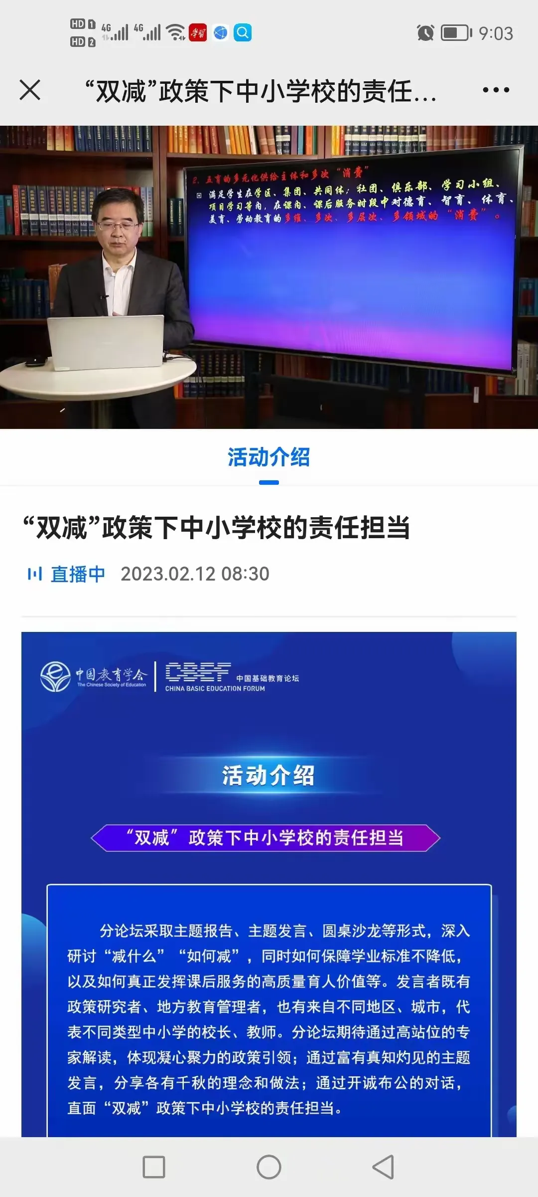 简篇-教师观看中国基础教育论坛暨第三十四次学术年会体会