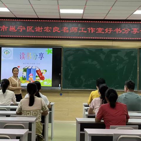 阅读•悦心•悦分享——南宁市邕宁区小学数学学科谢宏良工作室读书分享会