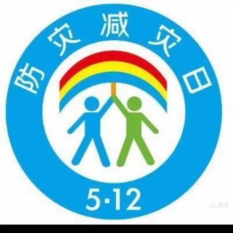 减轻灾害风险 守护美好家园”——密云五幼中二班防灾减灾活动