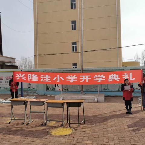 逐梦前行新学期，奋发“兔”强向未来。--当铺地中心校兴隆洼小学开学典礼