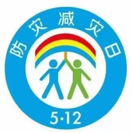 “防灾减灾 珍爱生命”—当铺地中心校兴隆洼小学“512防灾减灾日”安全教育